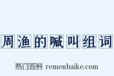 周渔的喊叫组词是什么意思的图片